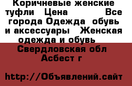 Коричневые женские туфли › Цена ­ 3 000 - Все города Одежда, обувь и аксессуары » Женская одежда и обувь   . Свердловская обл.,Асбест г.